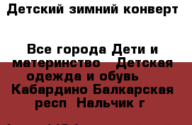 Детский зимний конверт - Все города Дети и материнство » Детская одежда и обувь   . Кабардино-Балкарская респ.,Нальчик г.